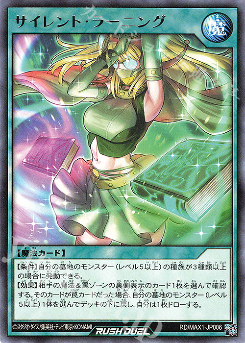 R サイレント・ラーニング | 販売 | [MAX1] マキシマム超絶強化パック | 遊戯王ラッシュデュエル