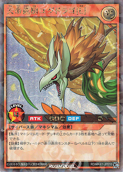 RR 天帝龍樹ユグドラゴ[L] | 販売 | [MAX1] マキシマム超絶強化パック | 遊戯王ラッシュデュエル