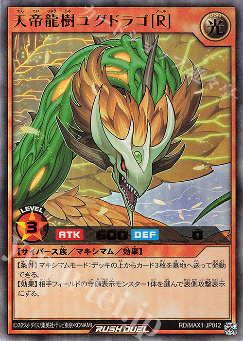 UR 天帝龍樹ユグドラゴ[R] | 販売 | [MAX1] マキシマム超絶強化パック | 遊戯王ラッシュデュエル