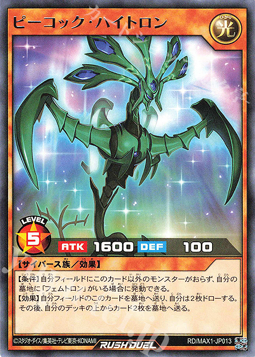 R ピーコック・ハイトロン | 販売 | [MAX1] マキシマム超絶強化パック | 遊戯王ラッシュデュエル