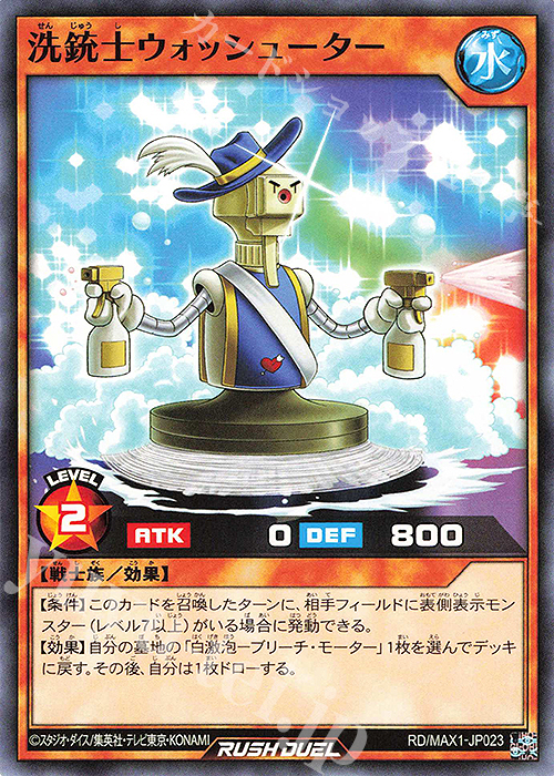 N 洗銃士ウォッシューター | 買取 | [MAX1] マキシマム超絶強化パック | 遊戯王ラッシュデュエル
