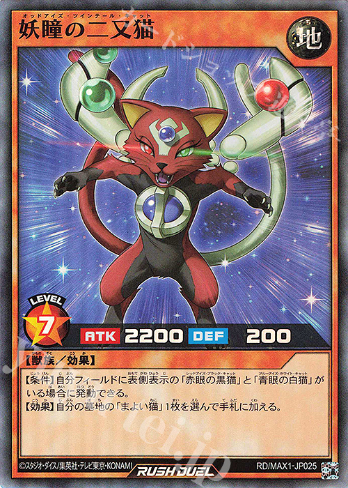 SR 妖瞳の二又猫 | 販売 | [MAX1] マキシマム超絶強化パック | 遊戯王ラッシュデュエル