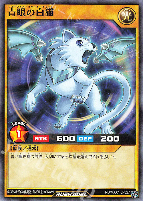 N 青眼の白猫 | 販売 | [MAX1] マキシマム超絶強化パック | 遊戯王ラッシュデュエル