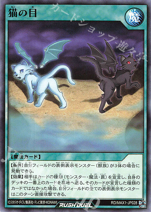 N 猫の目 | 販売 | [MAX1] マキシマム超絶強化パック | 遊戯王ラッシュデュエル