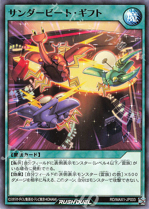 N サンダービート・ギフト | 販売 | [MAX1] マキシマム超絶強化パック | 遊戯王ラッシュデュエル