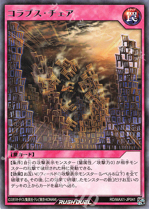 R コラプス・チェア | 販売 | [MAX1] マキシマム超絶強化パック | 遊戯王ラッシュデュエル