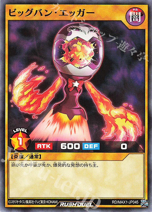N ビッグバン・エッガー | 販売 | [MAX1] マキシマム超絶強化パック | 遊戯王ラッシュデュエル