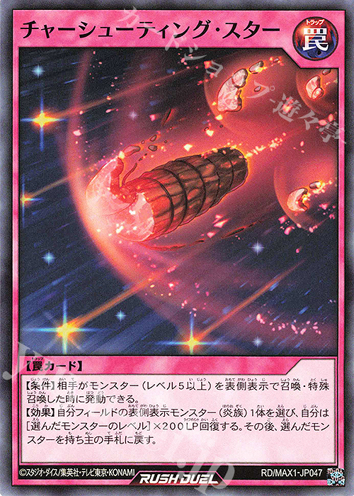 N チャーシューティング・スター | 販売 | [MAX1] マキシマム超絶強化パック | 遊戯王ラッシュデュエル