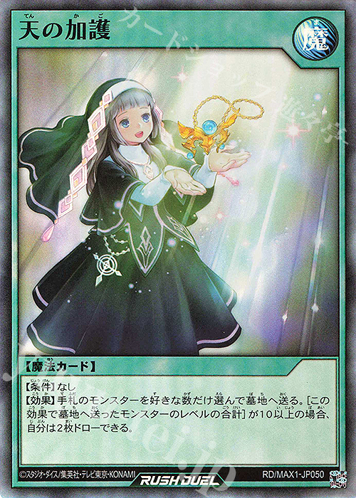 SR 天の加護 | 販売 | [MAX1] マキシマム超絶強化パック | 遊戯王ラッシュデュエル
