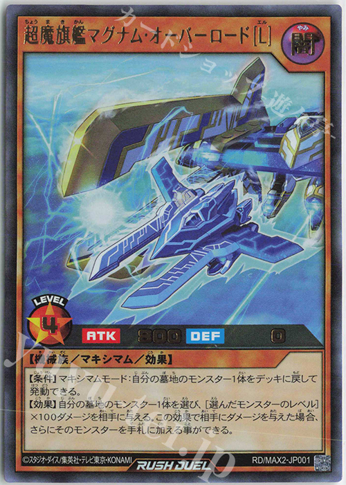 【傷】 UR 超魔旗艦マグナム・オーバーロード［L］ | 販売 | [MAX2] マキシマム超絶進化パック | 遊戯王ラッシュデュエル