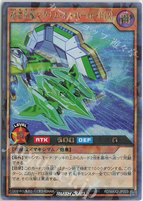 【傷】 RR 超魔旗艦マグナム・オーバーロード［R］ | 販売 | [MAX2] マキシマム超絶進化パック | 遊戯王ラッシュデュエル