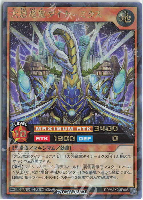 【傷】 RR 大恐竜駕ダイナ-ミクス | 販売 | [MAX2] マキシマム超絶進化パック | 遊戯王ラッシュデュエル