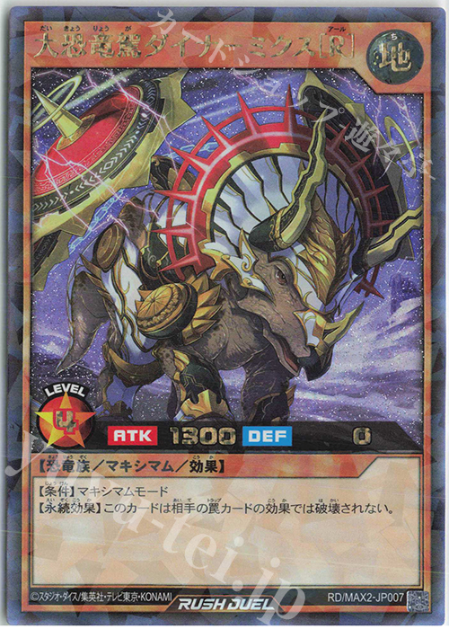 【傷】 RR 大恐竜駕ダイナ-ミクス［R］ | 販売 | [MAX2] マキシマム超絶進化パック | 遊戯王ラッシュデュエル