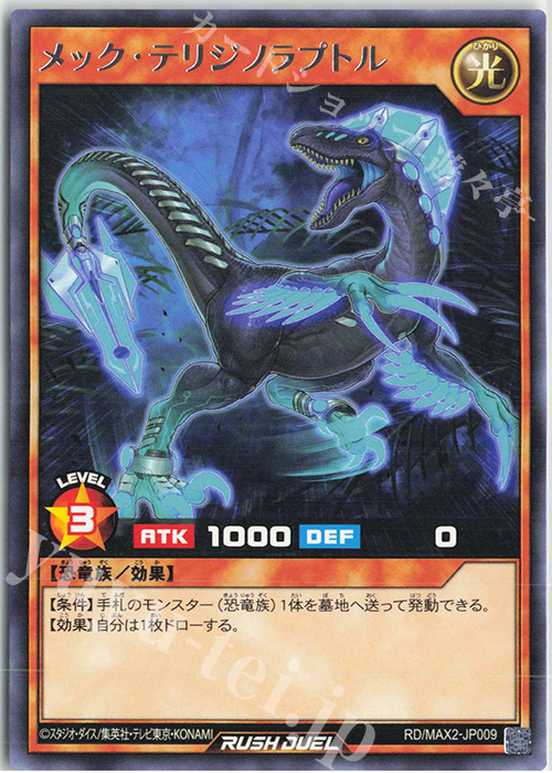 R メック・テリジノラプトル | 買取 | [MAX2] マキシマム超絶進化パック | 遊戯王ラッシュデュエル