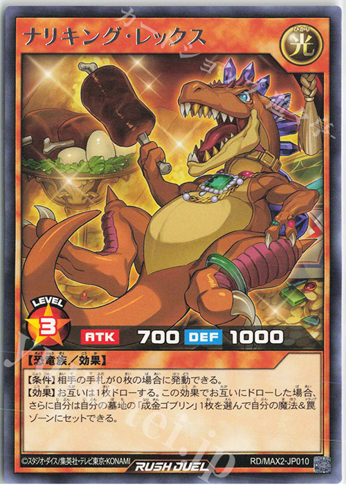 R ナリキング・レックス | 販売 | [MAX2] マキシマム超絶進化パック | 遊戯王ラッシュデュエル