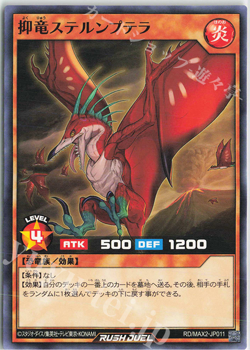 N 抑竜ステルンプテラ | 販売 | [MAX2] マキシマム超絶進化パック | 遊戯王ラッシュデュエル