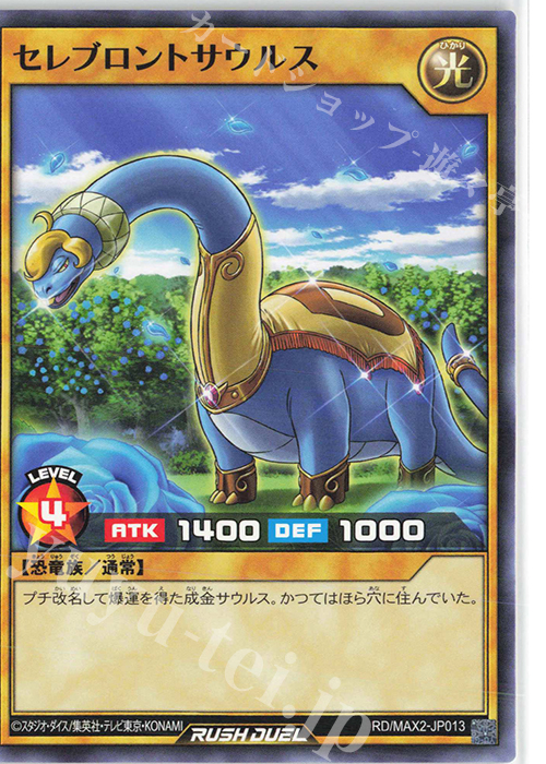 N セレブロントサウルス | 販売 | [MAX2] マキシマム超絶進化パック | 遊戯王ラッシュデュエル