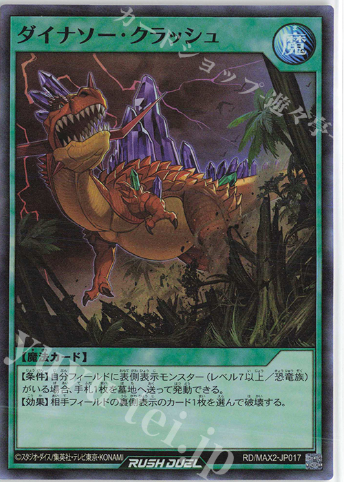 【傷】 SR ダイナソー・クラッシュ | 販売 | [MAX2] マキシマム超絶進化パック | 遊戯王ラッシュデュエル