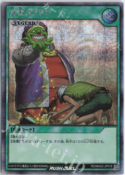 【傷】 SE 成金ゴブリン | 販売 | [MAX2] マキシマム超絶進化パック | 遊戯王ラッシュデュエル