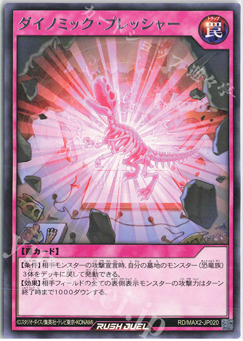 R ダイノミック・プレッシャー | 販売 | [MAX2] マキシマム超絶進化パック | 遊戯王ラッシュデュエル