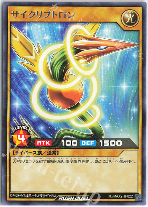 R サイクリプトロン | 販売 | [MAX2] マキシマム超絶進化パック | 遊戯王ラッシュデュエル