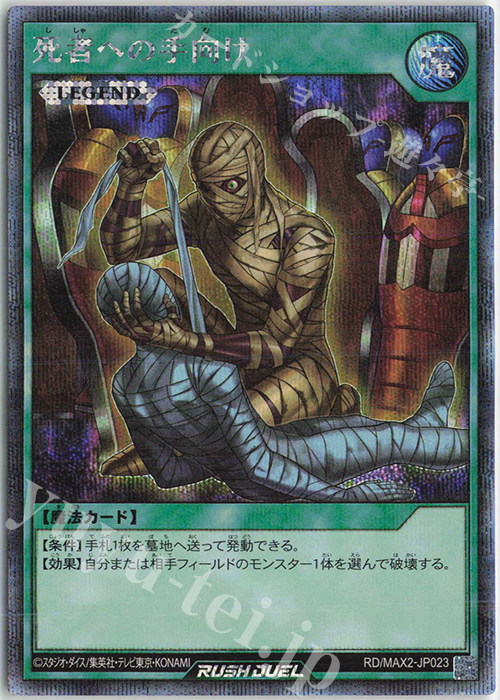 SE 死者への手向け | 販売 | [MAX2] マキシマム超絶進化パック | 遊戯王ラッシュデュエル