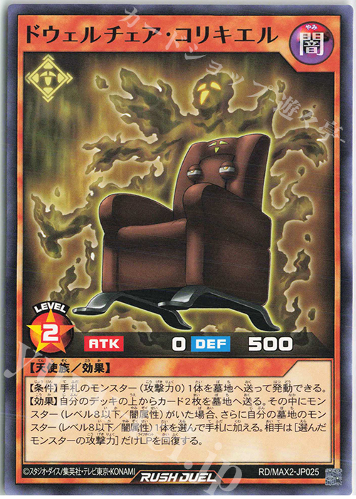 N ドウェルチェア・コリキエル | 販売 | [MAX2] マキシマム超絶進化パック | 遊戯王ラッシュデュエル