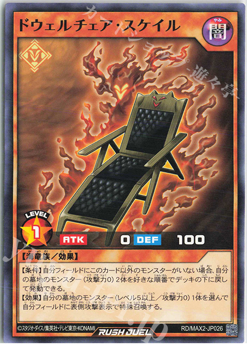 N ドウェルチェア・スケイル | 買取 | [MAX2] マキシマム超絶進化パック | 遊戯王ラッシュデュエル