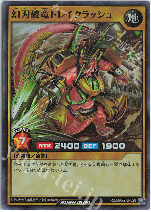 【傷】 SR 幻刃破竜ドレイクラッシュ | 販売 | [MAX2] マキシマム超絶進化パック | 遊戯王ラッシュデュエル