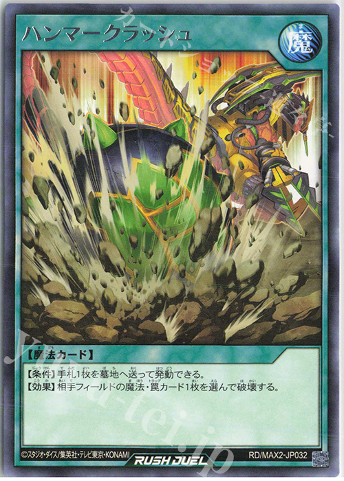 R ハンマークラッシュ | 販売 | [MAX2] マキシマム超絶進化パック | 遊戯王ラッシュデュエル