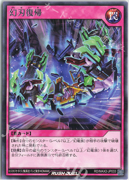 R 幻刃復帰 | 販売 | [MAX2] マキシマム超絶進化パック | 遊戯王ラッシュデュエル
