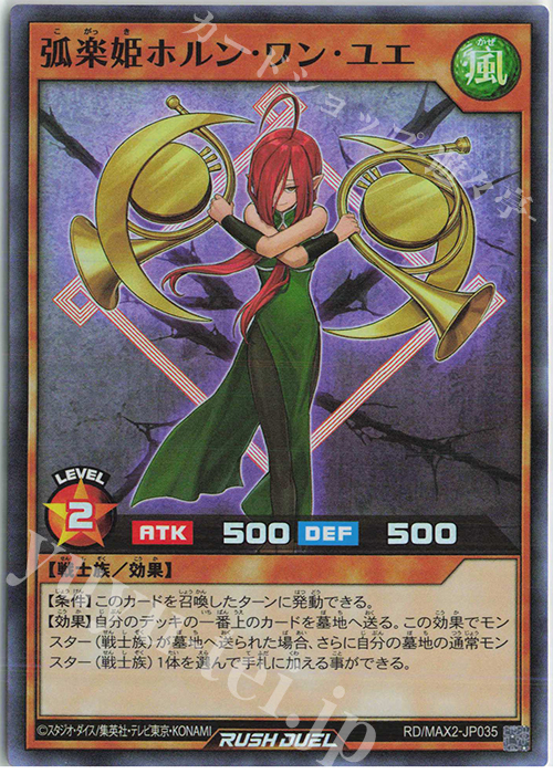 【傷】 SR 弧楽姫ホルン・ワン・ユエ | 販売 | [MAX2] マキシマム超絶進化パック | 遊戯王ラッシュデュエル
