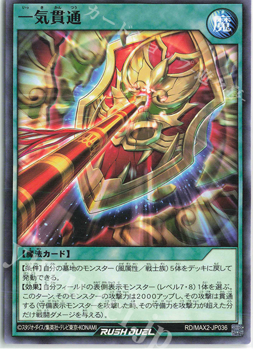 N 一気貫通 | 買取 | [MAX2] マキシマム超絶進化パック | 遊戯王ラッシュデュエル