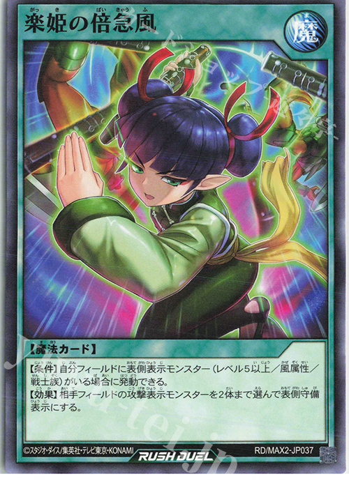 N 楽姫の倍急風 | 買取 | [MAX2] マキシマム超絶進化パック | 遊戯王ラッシュデュエル