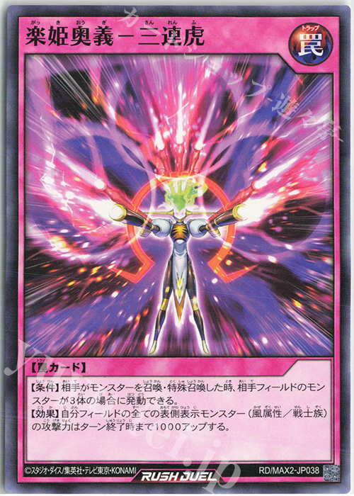 N 楽姫奥義-三連虎 | 販売 | [MAX2] マキシマム超絶進化パック | 遊戯王ラッシュデュエル