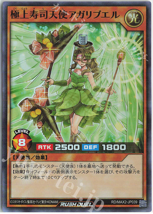 【傷】 SR 極上寿司天使アガリブエル | 販売 | [MAX2] マキシマム超絶進化パック | 遊戯王ラッシュデュエル