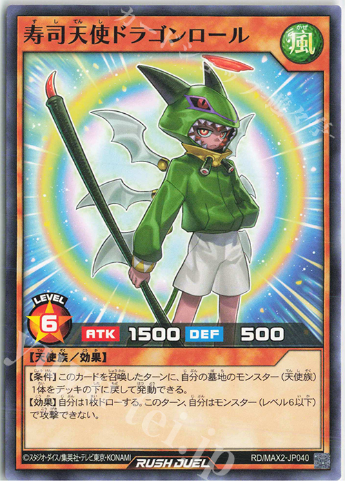 N 寿司天使ドラゴンロール | 販売 | [MAX2] マキシマム超絶進化パック | 遊戯王ラッシュデュエル