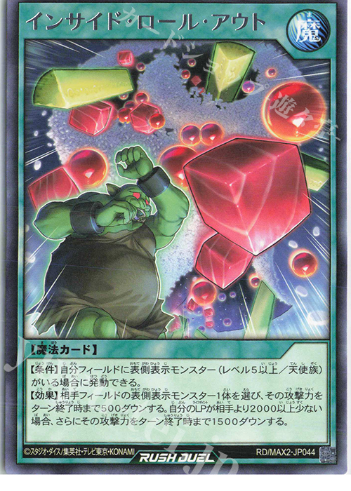 R インサイド・ロール・アウト | 販売 | [MAX2] マキシマム超絶進化パック | 遊戯王ラッシュデュエル