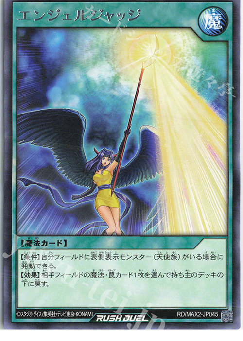 R エンジェルジャッジ | 買取 | [MAX2] マキシマム超絶進化パック | 遊戯王ラッシュデュエル