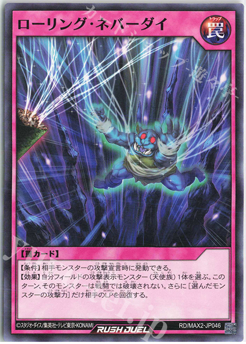 N ローリング・ネバーダイ | 販売 | [MAX2] マキシマム超絶進化パック | 遊戯王ラッシュデュエル