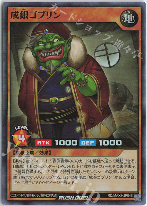 【傷】 SR 成銀ゴブリン | 販売 | [MAX2] マキシマム超絶進化パック | 遊戯王ラッシュデュエル