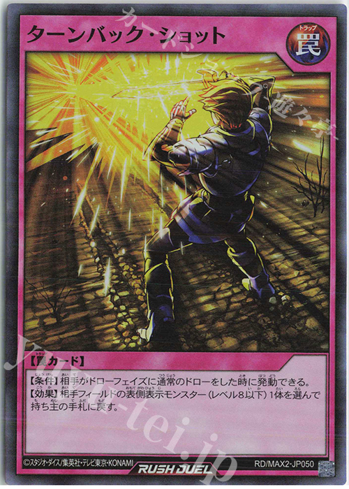 【傷】 SR ターンバック・ショット | 販売 | [MAX2] マキシマム超絶進化パック | 遊戯王ラッシュデュエル