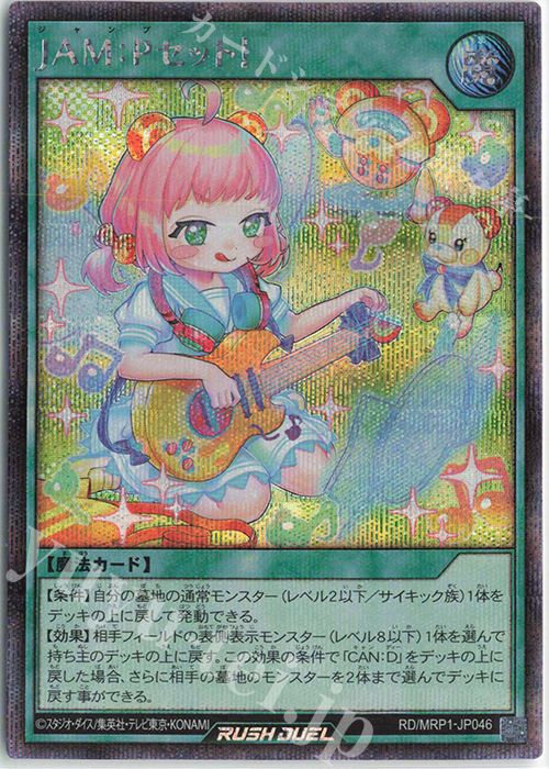 SE JAM:Pセット！ | 買取 | [MRP1] メガロードパック | 遊戯王ラッシュデュエル