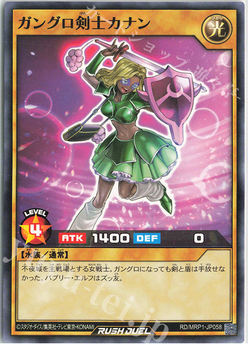 N ガングロ剣士カナン | 販売 | [MRP1] メガロードパック | 遊戯王ラッシュデュエル