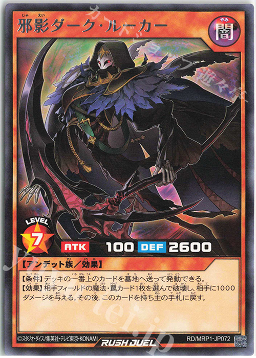R 邪影ダーク・ルーカー | 販売 | [MRP1] メガロードパック | 遊戯王ラッシュデュエル