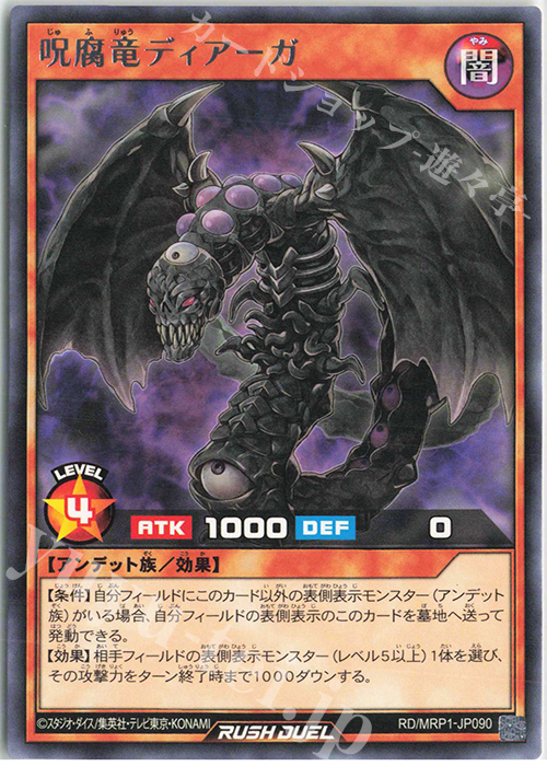 R 呪腐竜ディアーガ | 販売 | [MRP1] メガロードパック | 遊戯王ラッシュデュエル