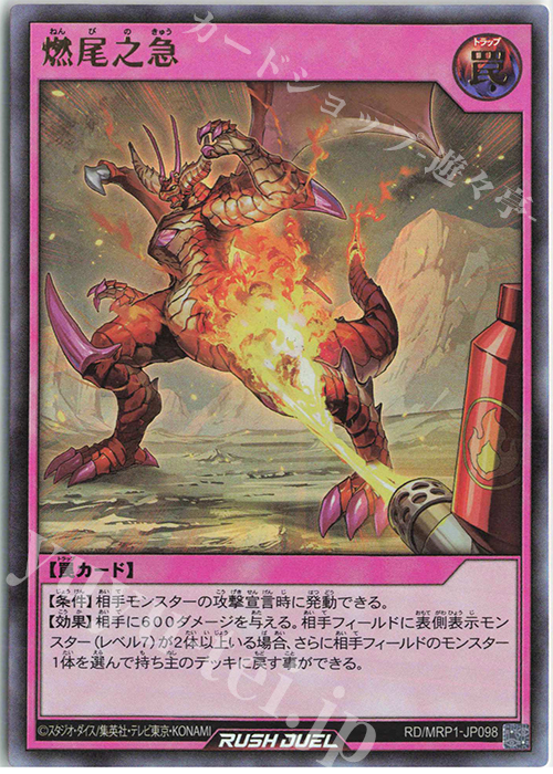 UR 燃尾之急 | 販売 | [MRP1] メガロードパック | 遊戯王ラッシュデュエル