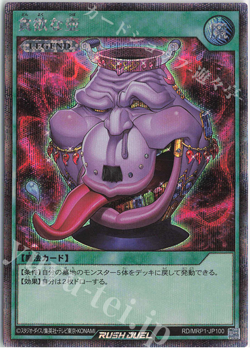 【傷】 SE 貪欲な壺 | 販売 | [MRP1] メガロードパック | 遊戯王ラッシュデュエル