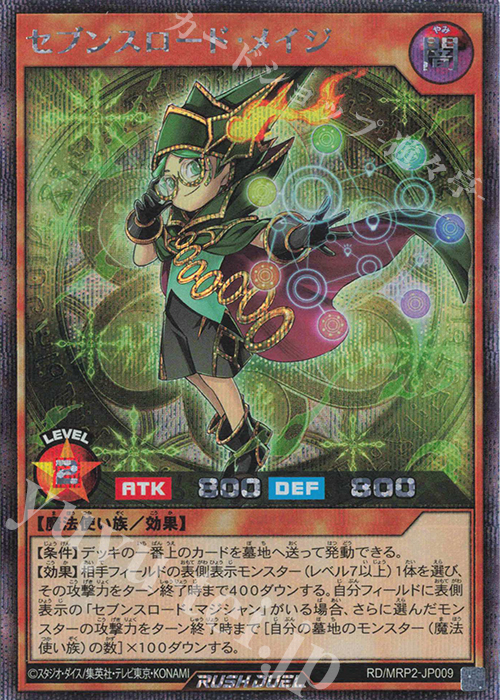 【傷】 SE セブンスロード・メイジ | 販売 | [MRP2] メガロードパック2 | 遊戯王ラッシュデュエル