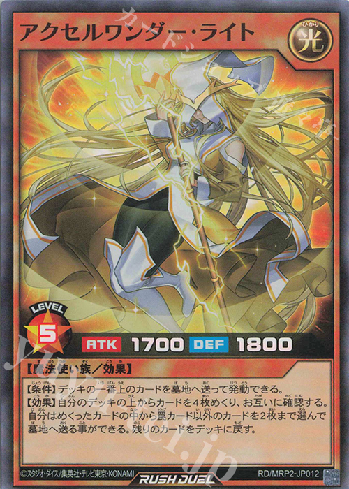 SR アクセルワンダー・ライト | 買取 | [MRP2] メガロードパック2 | 遊戯王ラッシュデュエル